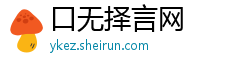 口无择言网